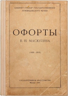 Офорты В.Н. Масютина. Полный каталог всех офортов, составленный самим художником / Со вступ. ст. Н.И. Романова к выставке гравюр В.Н. Масютина в Гравюрном кабинете Румянцовского музея и 11-ю воспроизведениями. М.: 16-я тип. МСНХ, 1920.